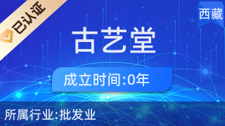 西藏古藝堂商貿 傳承與創新并行的日用百貨銷售