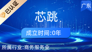 陽(yáng)江市江城區(qū)芯跳電子商務(wù)服務(wù)中心 日用百貨銷售的新銳力量